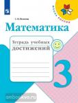 Волкова. Математика 3 класс. Тетрадь учебных достижений. ФГОС. УМК: Моро М.И.