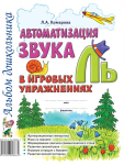 Комарова Л.А. Автоматизация звука Ль" в игровых упражнениях. Альбом дошкольника"