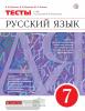 Капинос. Русский язык. 7 класс. Тесты. Вертикаль. ФГОС