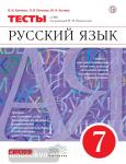 Капинос. Русский язык. 7 класс. Тесты. Вертикаль. ФГОС