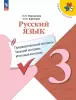 Школа России. Русский язык 3 класс. Предварительный, текущий и итоговый контроль (Просвещение) - Школа России. Русский язык 3 класс. Предварительный, текущий и итоговый контроль (Просвещение)