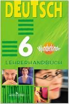 Вундеркинды. Немецкий язык 6 класс. Книга для учителя (Просвещение)