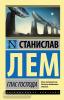 Эксклюзивная классика. Глас Господа (АСТ)