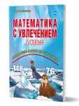 Буряк, Карышева. Математика с увлечением. 2 класс. Развивающие задания для школьников. ФГОС