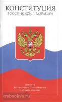 Конституция Российской Федерации с поправками от 2020 года (Айрис)