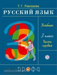 Рамзаева Русский язык 3 класс, часть 1. Учебник. РИТМ ФГОС