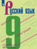 Бархударов. Русский язык 9 класс. Учебник. Учебное издание из федерального перечня. УМК: Русский язык. Ладыженская Т.А. и др. (5-9)
