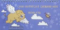 Кац. Слон охотится в снежном небе (МЦНМО) - Кац. Слон охотится в снежном небе (МЦНМО)