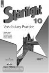Баранова. Звёздный английский. Starlight. Старлайт. Английский язык. 10 класс. Лексический практикум
