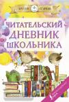 Читательский дневник школьника
