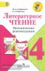 Климанова. Школа России. Литературное чтение 4 класс. Методические рекомендации (Просвещение)
