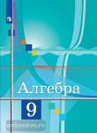 Колягин. Алгебра. 9 класс. Учебник. Входит в федеральный перечень. УМК Колягин Ю.М.