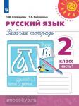 Климанова. Русский язык. Рабочая тетрадь. 2 класс. В двух частях. Часть 1. ФГОС. УМК: Климанова Л.Ф.
