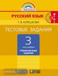 Соловейчик. Русский язык. 3 класс. Тестовые задания. Часть 1