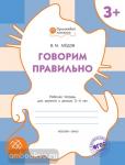 Медов. Говорим правильно. Рабочая тетрадь для занятий с детьми 3-4 лет. ФГОС