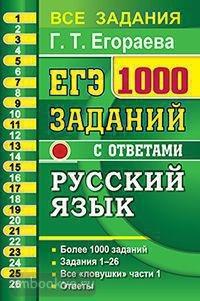 ЕГЭ. Банк заданий. Русский язык. 1000 заданий части 1 (Экзамен)