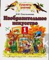 Сокольникова. Изобразительное искусство 1 класс. Учебник