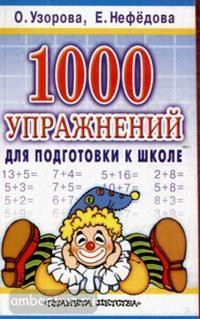 Вне серии. 1000 упражнений для подготовки к школе. (АСТ)