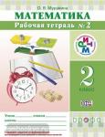 Математика. 2 класс. Рабочая тетрадь №2. ФГОС