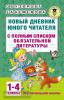 Новый дневник юного читателя: с полным списком полной обязательной литературы для чтения в 1-4-х классах