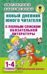 Новый дневник юного читателя: с полным списком полной обязательной литературы для чтения в 1-4-х классах