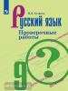 Егорова. Русский язык 9 класс. Проверочные работы. УМК: Русский язык. Ладыженская Т.А. и др. (5-9)