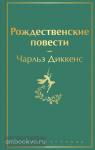 Диккенс. Рождественские повести