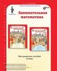 Занимательная математика. 2 класс. Методическое пособие. ФГОС