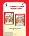Занимательная математика. 2 класс. Методическое пособие. ФГОС