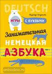 Богданова. Занимательная немецкая азбука. Игры с буквами