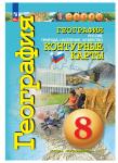 Котляр, Дронов. Контурные карты. Сферы. География 8 класс. Природа, население, хозяйство