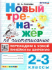 Козлова. Новый тренажер по чистописанию. Переходим с узкой линейки на широкую. 2-3 классы. ФГОС