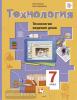 Технология ведения дома 7 класс. Симоненко, Синица. ФГОС. Учебник