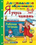 Дошкольник. Я учусь читать. 5-6 лет. Программа Успех