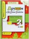 2 класс. Михайлова. Дружим с русским языком. Рабочая тетрадь №2