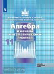 Алгебра и начала математического анализа. 11 класс. Учебник. Входит в федеральный перечень