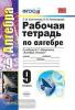 УМК Мордкович. Алгебра. Рабочая тетрадь. 9 класс. ФГОС (Экзамен)
