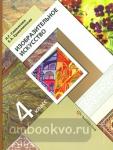 4 класс. Савенкова. Изобразительное искусство. Учебник