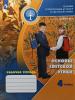 Основы светской этики. 4 класс. Рабочая тетрадь к учебнику А.И. Шемшуриной Основы религиозных культур и светской этики