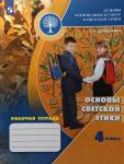 Основы светской этики. 4 класс. Рабочая тетрадь к учебнику А.И. Шемшуриной Основы религиозных культур и светской этики
