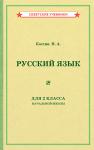 Костин. Учебник русского языка для 2 класса начальной школы [1953]