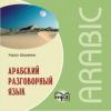 Арабский разговорный язык, CD (Каро)