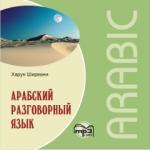 Арабский разговорный язык, CD. Мой учитель - книга