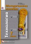 Симоненко. Технология. 7 класс. Универсальная линия. Методическое пособие (Синица)