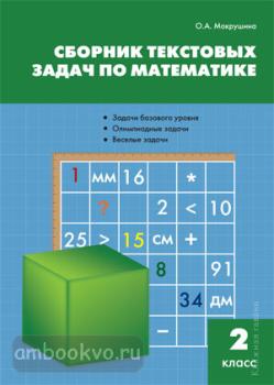 Сборник текстовых задач по математике 2 класс. ФГОС (Вако)