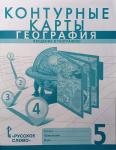 Банников, Домогацких. География 5 класс. Контурные карты