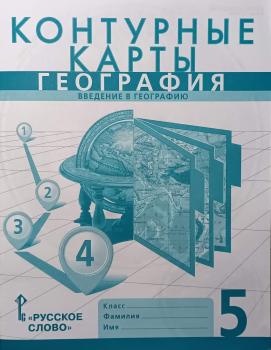 Домогацких. География 5 класс. Контурные карты. Новые границы (Русское Слово)