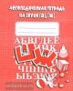 Логопедическая тетрадь на звуки Ш, Ж. Киров: ИП Бурдина С.В.
