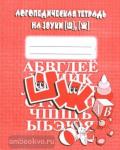 Логопедическая тетрадь на звуки Ш, Ж. Киров: ИП Бурдина С.В.