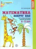 Колесникова. Математика вокруг нас. 120 игровых заданий для детей 4-5 лет. Цветной вариант (Сфера) - Колесникова. Математика вокруг нас. 120 игровых заданий для детей 4-5 лет. Цветной вариант (Сфера)